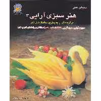 کتاب دنیای هنر هنر سبزی آرایی 3 اثر لینچ فرانسیس تالین نشر بین الملل حافظ