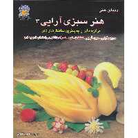 کتاب دنیای هنر هنر سبزی آرایی 3 اثر لینچ فرانسیس تالین نشر بین الملل حافظ