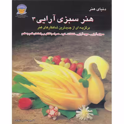کتاب دنیای هنر هنر سبزی آرایی 3 اثر لینچ فرانسیس تالین نشر بین الملل حافظ