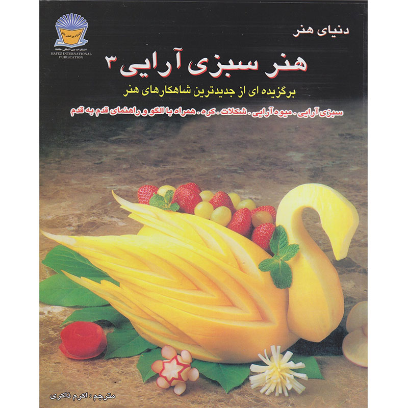 کتاب دنیای هنر هنر سبزی آرایی 3 اثر لینچ فرانسیس تالین نشر بین الملل حافظ