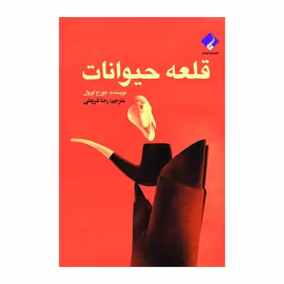 کتاب قلعه حیوانات اثر جورج اورول انتشارات فراهنر