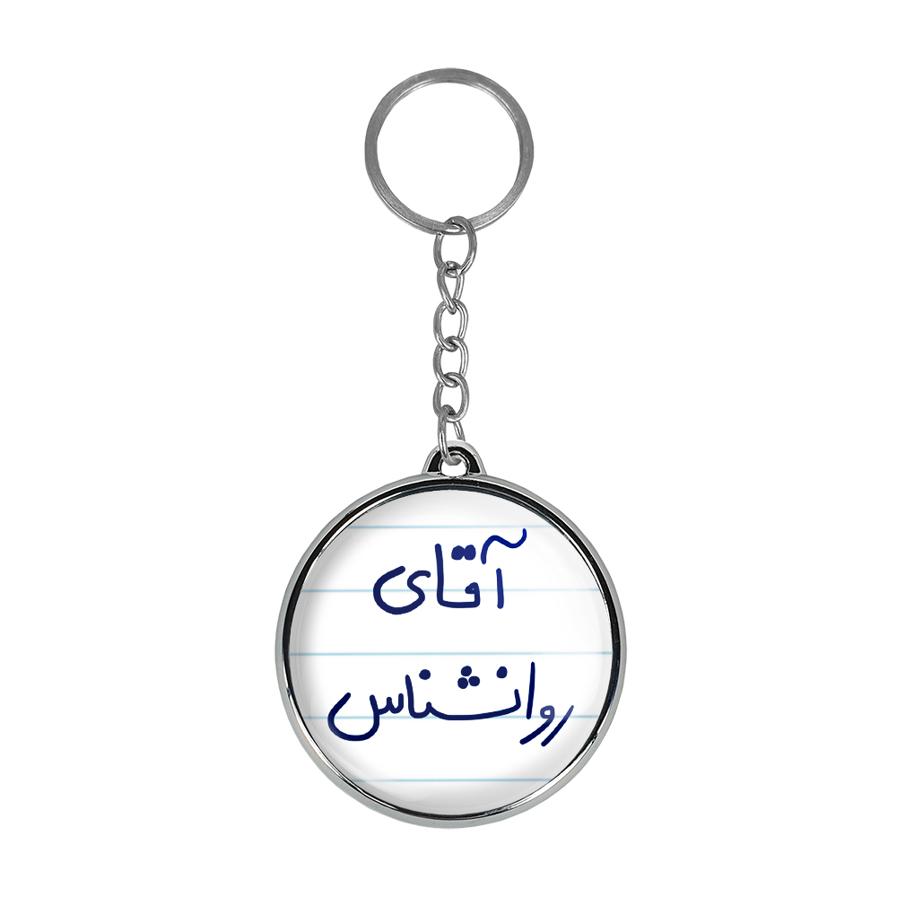 جاکلیدی خندالو طرح آقای روانشناس مدل دوطرفه کد 64836483