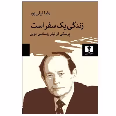 کتاب زندگی یک سفر است اثر رضا نیلی پور انتشارات نیلوفر
