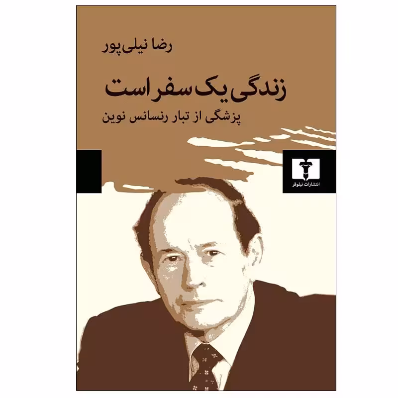 کتاب زندگی یک سفر است اثر رضا نیلی پور انتشارات نیلوفر