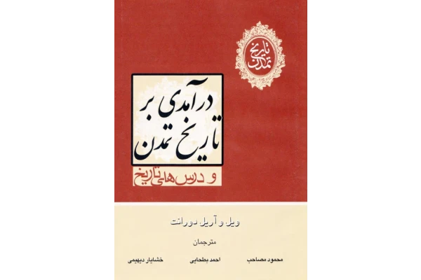 کتاب درآمدی بر تاریخ تمدّن و درس های تاریخ - کتابخانه مجازی واتیکان
