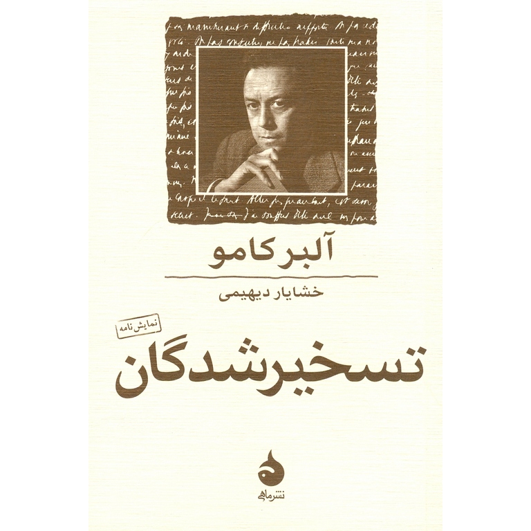 تسخیرشدگان