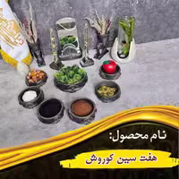 قالب هفت سین کوروش