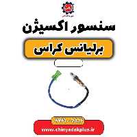 سنسور اکسیژن برلیانس کراس