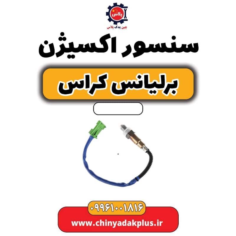 سنسور اکسیژن برلیانس کراس
