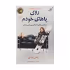کتاب روی پاهای خودم اثر ایمی پردی انتشارات کتاب کوله پشتی