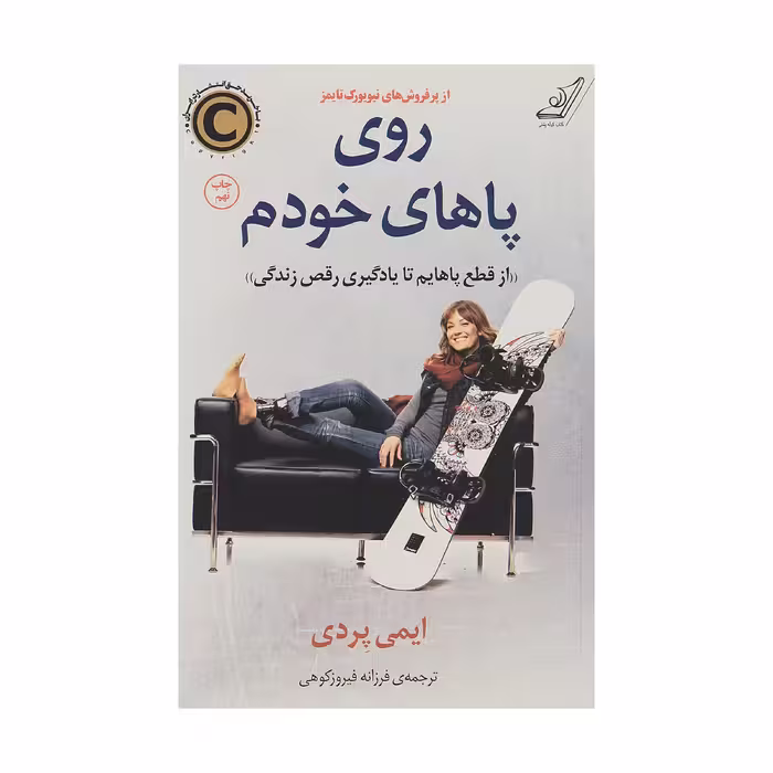 کتاب روی پاهای خودم اثر ایمی پردی انتشارات کتاب کوله پشتی