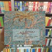 روضه خلد مجد خوافی سخن - بانک کتاب ماندگار-قیمت-خرید-کتاب-کمک-درسی-کنکور-دانشگاهی