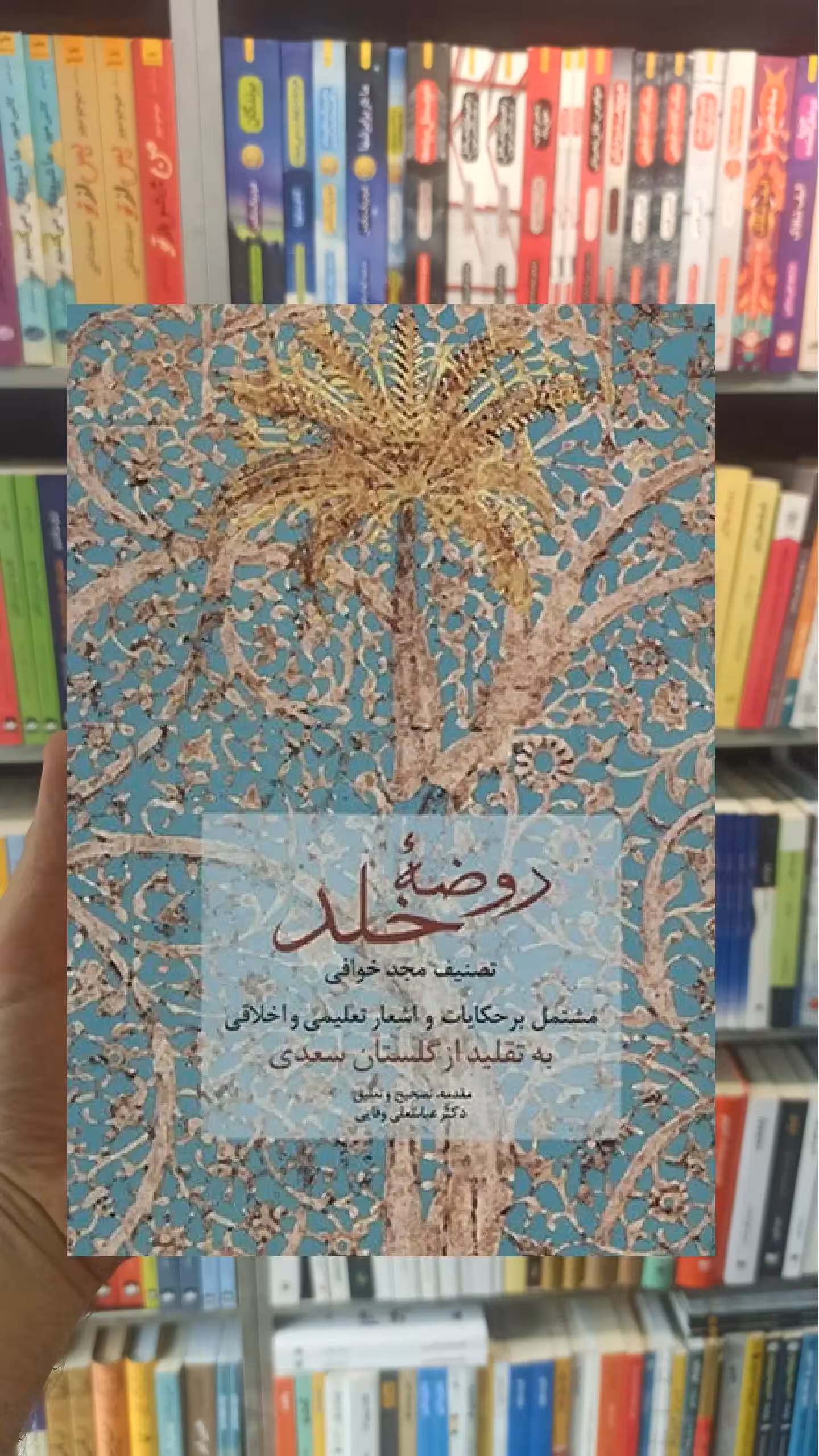 روضه خلد مجد خوافی سخن - بانک کتاب ماندگار-قیمت-خرید-کتاب-کمک-درسی-کنکور-دانشگاهی