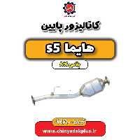 کاتالیزور پایین هایما s5 اتوماتیک 6 سرعته