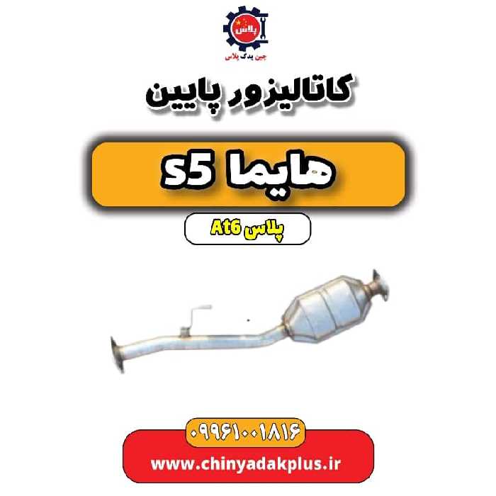 کاتالیزور پایین هایما s5 اتوماتیک 6 سرعته