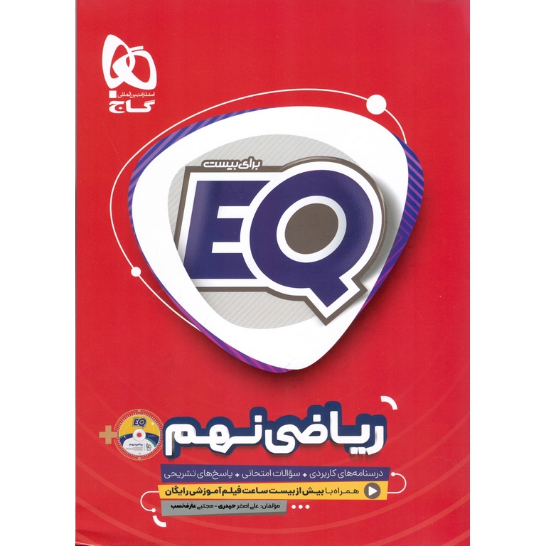 ریاضی نهم EQ گاج