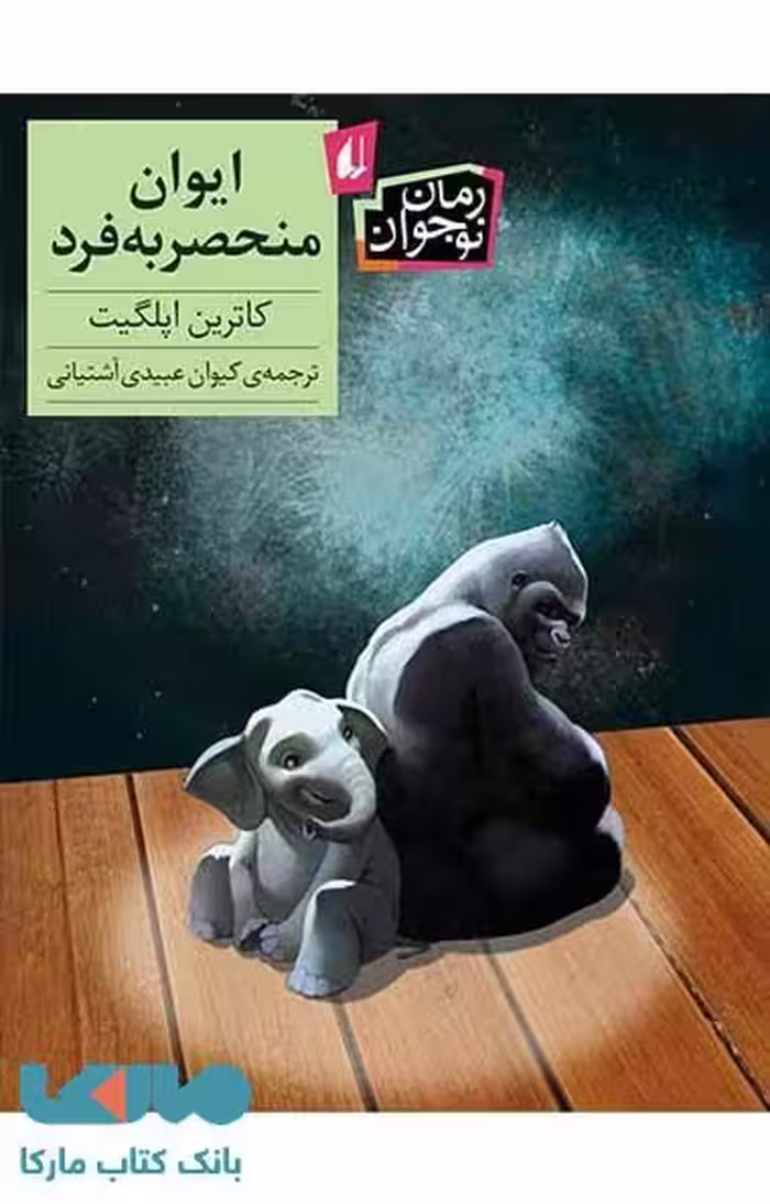 ایوان منحصر به فرد نشر افق