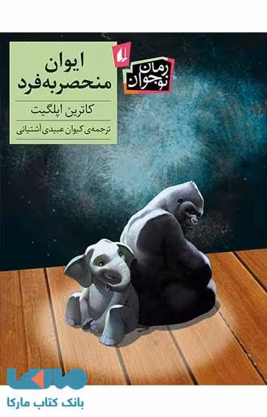 ایوان منحصر به فرد نشر افق