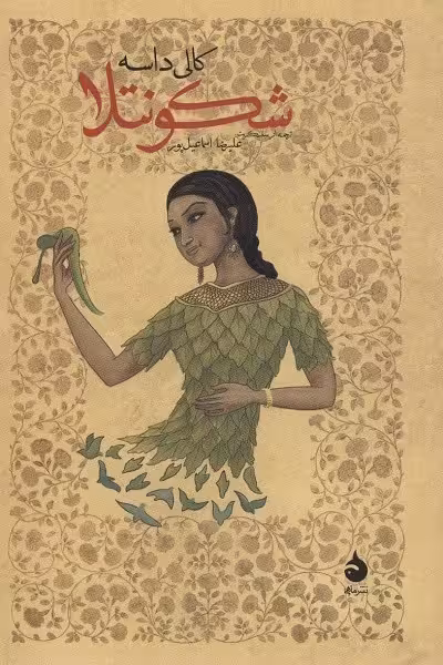 شکونتلا