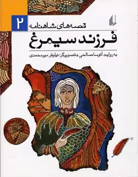 قصه‌های شاهنامه 2: فرزند سیمرغ | مرکز فرهنگی آبی
