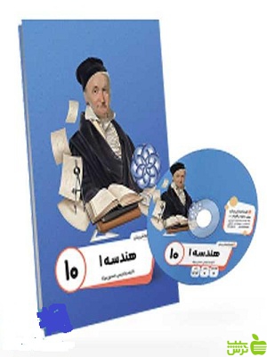 خرید بسته هندسه دهم ریاضی پرش | با تخفیف ویژه سیب ترش