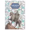کتاب معیار لغات قویم فرهنگ شاهنامه اثر دکتر مرتضی چرمگی عمرانی نشر سخن
