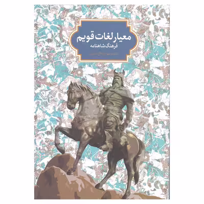 کتاب معیار لغات قویم فرهنگ شاهنامه اثر دکتر مرتضی چرمگی عمرانی نشر سخن