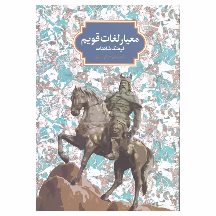 کتاب معیار لغات قویم فرهنگ شاهنامه اثر دکتر مرتضی چرمگی عمرانی نشر سخن