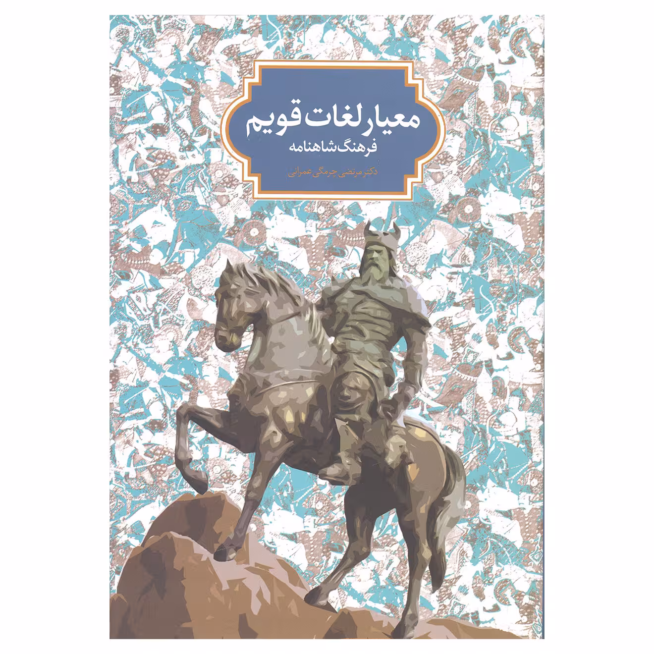 کتاب معیار لغات قویم فرهنگ شاهنامه اثر دکتر مرتضی چرمگی عمرانی نشر سخن