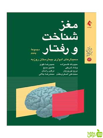 مغز شناخت و رفتار حبیب الله قاسمزاده ارجمند - سیب ترش - SibTorsh