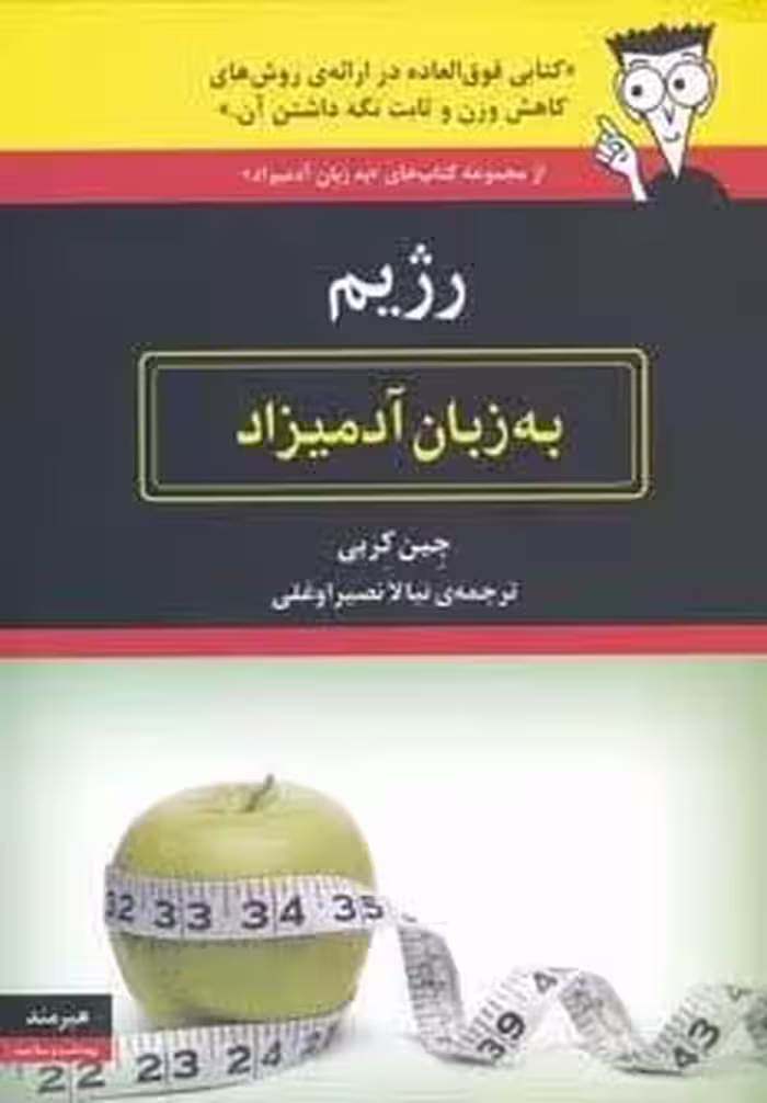 رژیم به زبان آدمیزاد