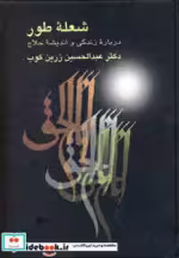قیمت و خرید کتاب شعله ی طور اثر عبدالحسین زرین کوب | ایده بوک