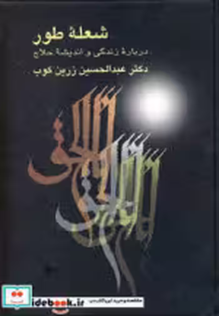 قیمت و خرید کتاب شعله ی طور اثر عبدالحسین زرین کوب | ایده بوک