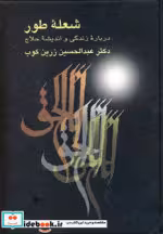 قیمت و خرید کتاب شعله ی طور اثر عبدالحسین زرین کوب | ایده بوک