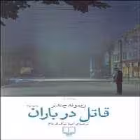 قاتل در باران | مرکز فرهنگی آبی
