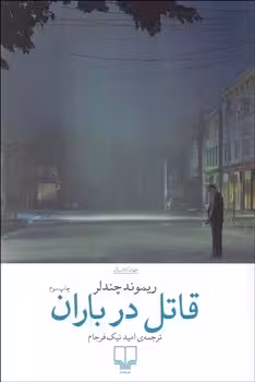 قاتل در باران | مرکز فرهنگی آبی