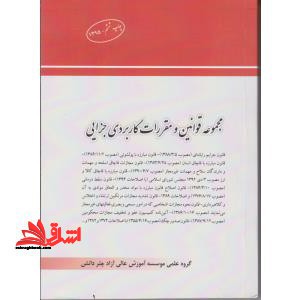 مجموعه قوانین و مقررات کاربردی جزایی - فروشگاه کتاب اشراق