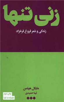 زنی تنها | مرکز فرهنگی آبی