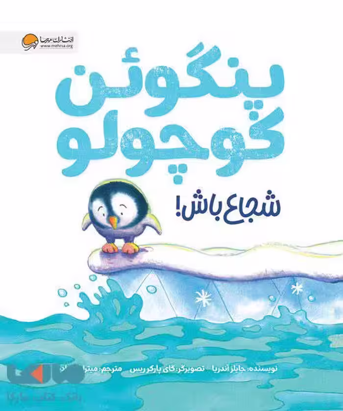 پنگوئن کوچولو شجاع باش مهرسا