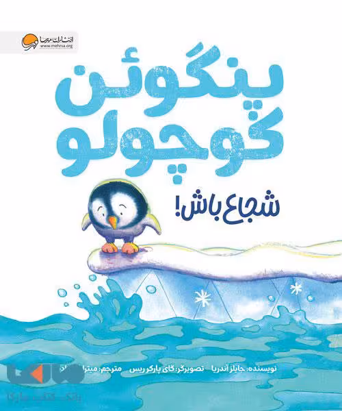 پنگوئن کوچولو شجاع باش مهرسا