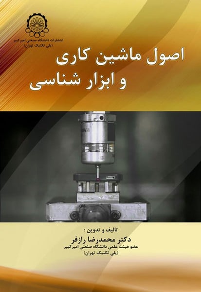 اصول ماشین کاری وابزارشناسی - کتابفروشی کوچه کتاب