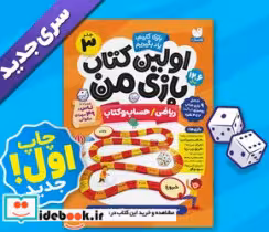کتاب اولین کتاب بازی من 3 ریاضی حساب و کتاب