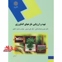 تهیه و ارزیابی طرحهای کشاورزی (رشته اقتصاد کشاورزی) - فروشگاه کتاب اشراق