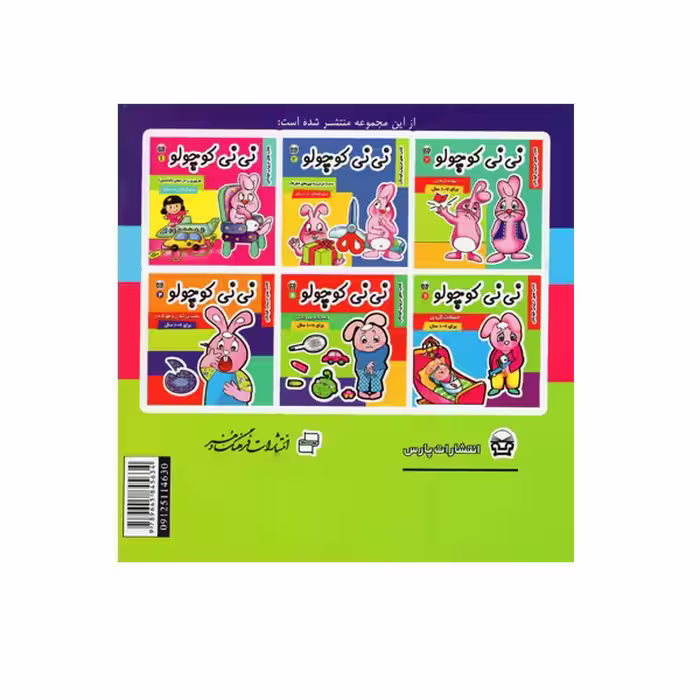 کتاب نی نی کوچولو 6 اثر مریم ادیب بیدی انتشارات فرهنگ و هنر