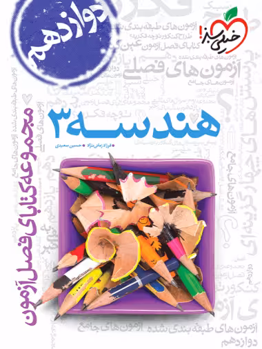 فصل آزمون هندسه دوازدهم خیلی سبز
