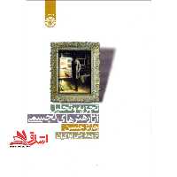 تجزیه و تحلیل آثار هنرهای تجسمی کد 919 - فروشگاه کتاب اشراق