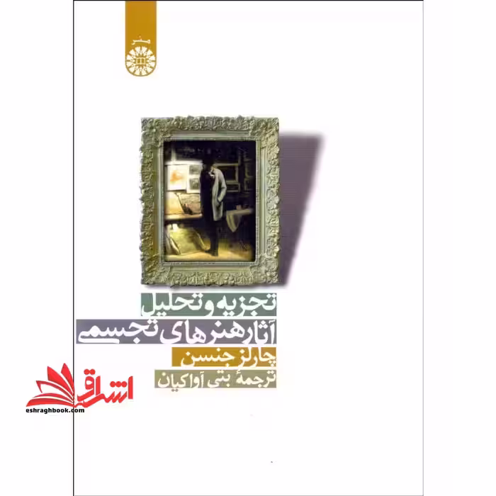 تجزیه و تحلیل آثار هنرهای تجسمی کد 919 - فروشگاه کتاب اشراق