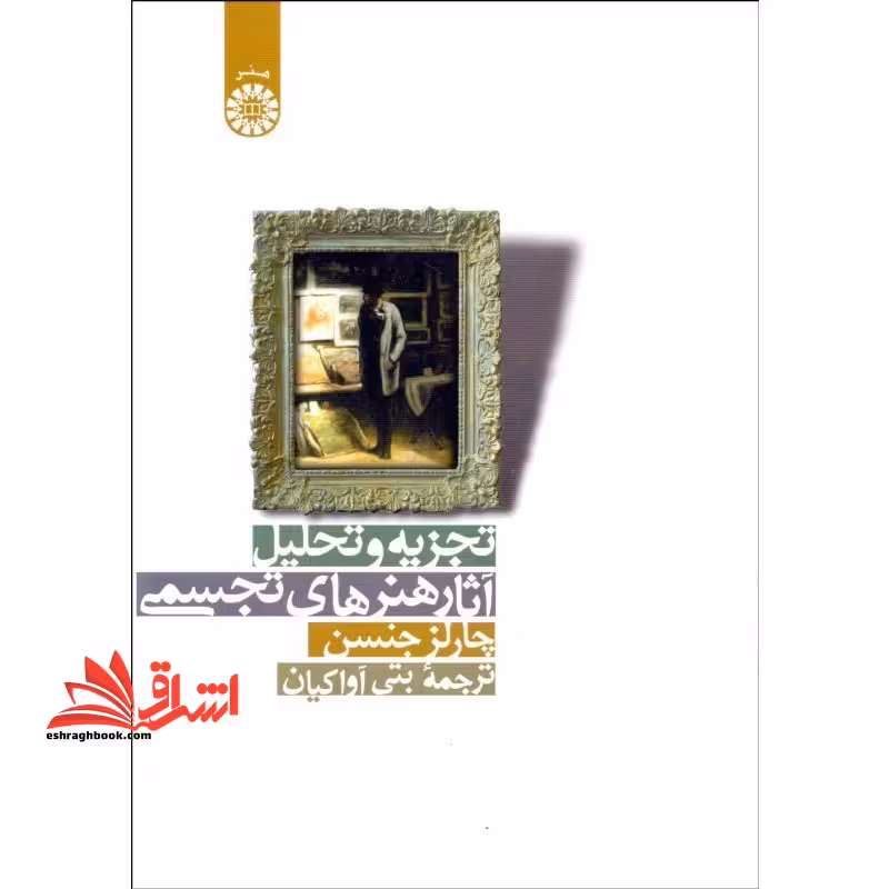 تجزیه و تحلیل آثار هنرهای تجسمی کد 919 - فروشگاه کتاب اشراق