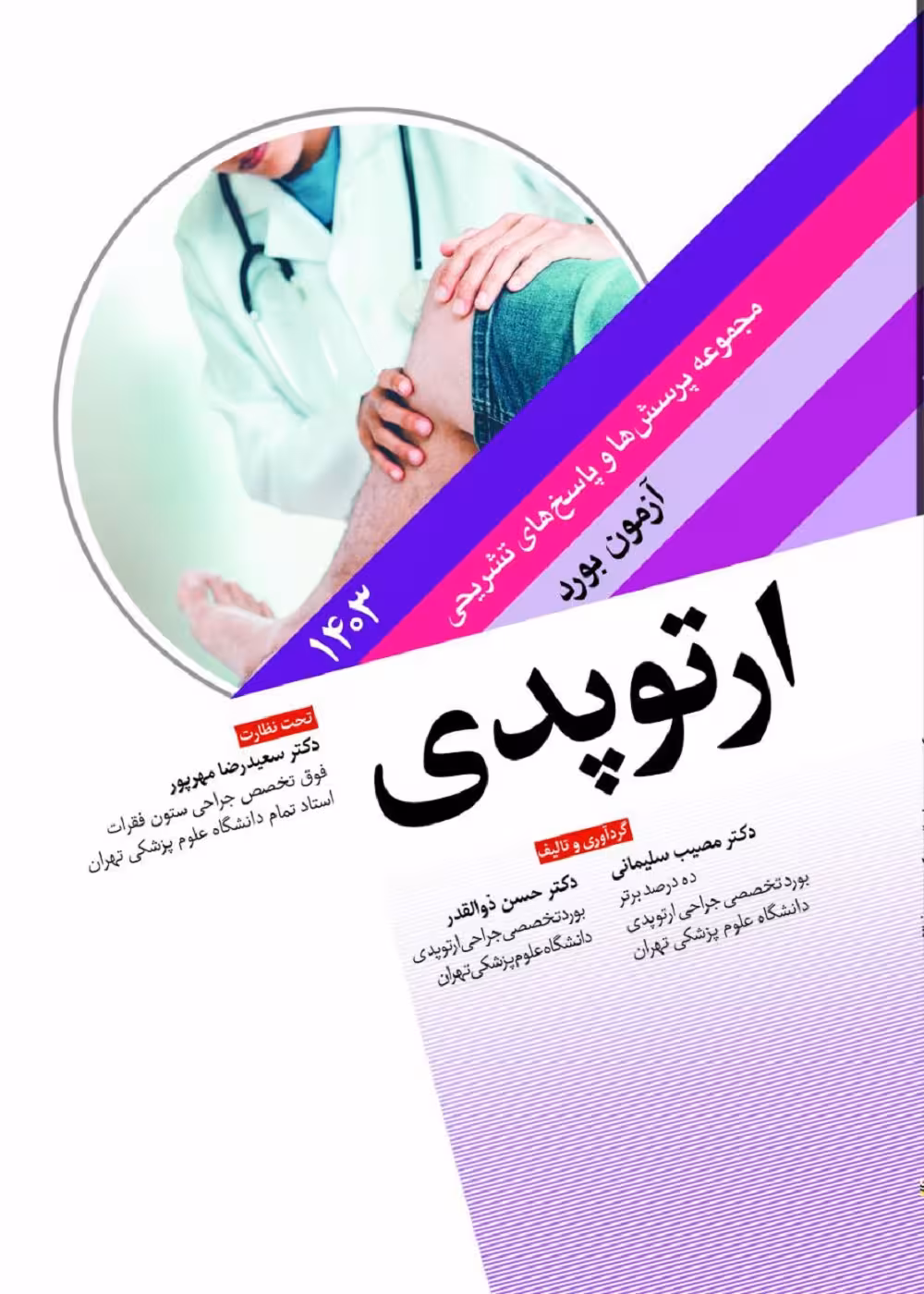 مجموعه پرسش ها و پاسخ های تشریحی آزمون بورد ارتوپدی 1403