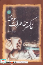 کتاب خاکستر خاطرات سوخته